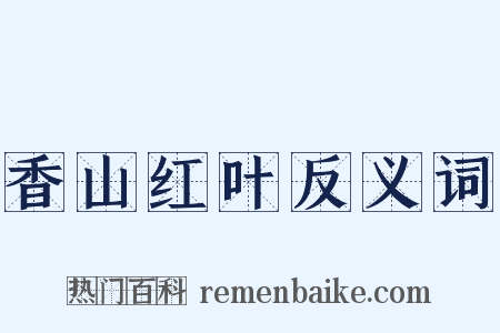 香山红叶反义词是什么意思的图片